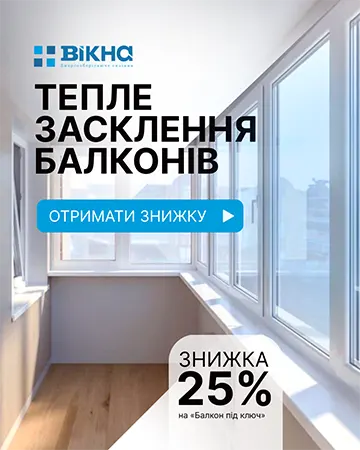 Знижка 25% на тепле засклення балконів